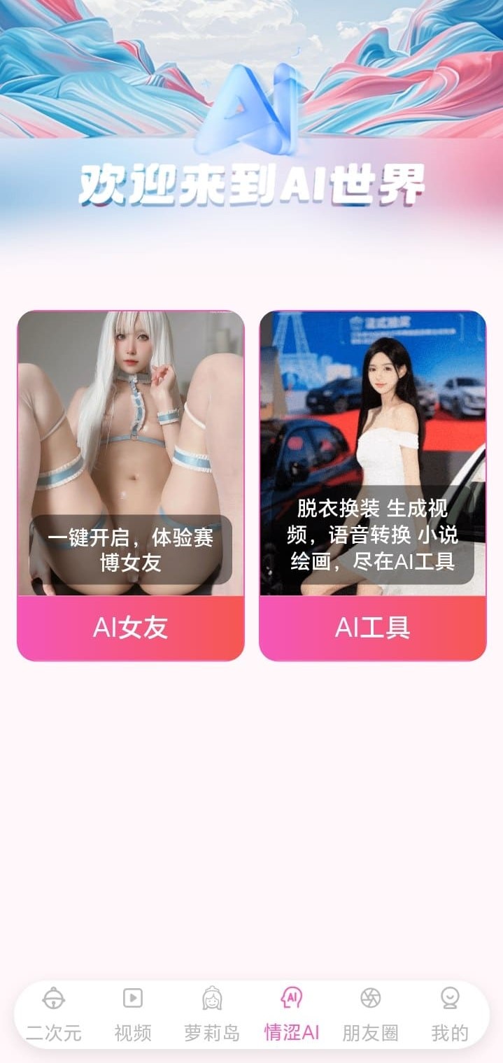 哔咔官方APP情涩AI世界界面展示AI女友与AI工具双入口